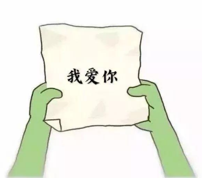 《抖音》打开纸团我爱你表情包