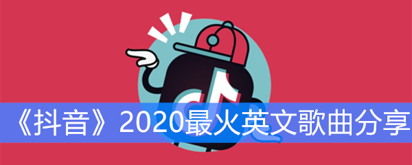 《抖音》2020最火英文歌曲分享