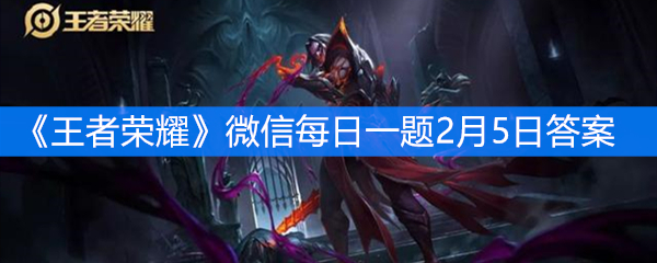 《王者荣耀》微信每日一题2月5日答案