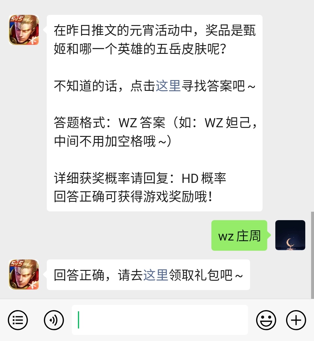 《王者荣耀》微信每日一题2月5日答案