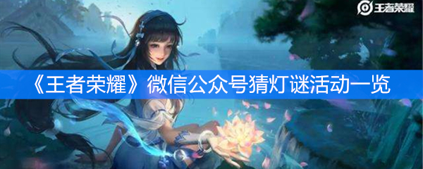 《王者荣耀》微信公众号猜灯谜活动一览