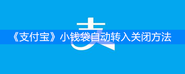 《支付宝》小钱袋自动转入关闭方法