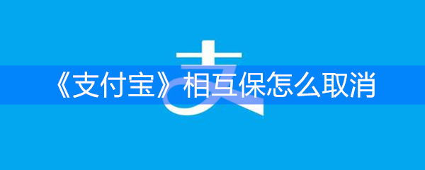《支付宝》相互保怎么取消