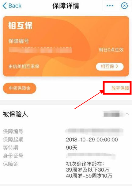 《支付宝》相互保怎么取消