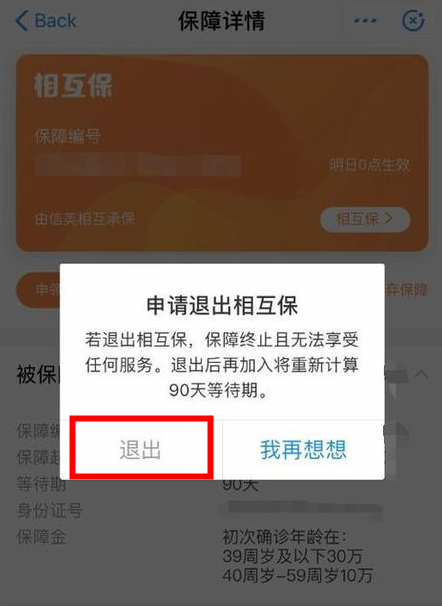 《支付宝》相互保怎么取消