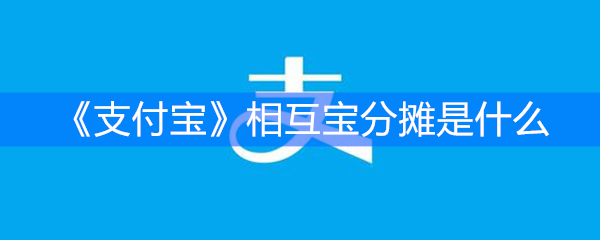 《支付宝》相互宝分摊是什么
