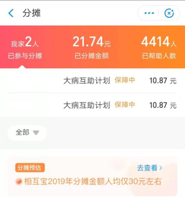 《支付宝》相互宝分摊是什么