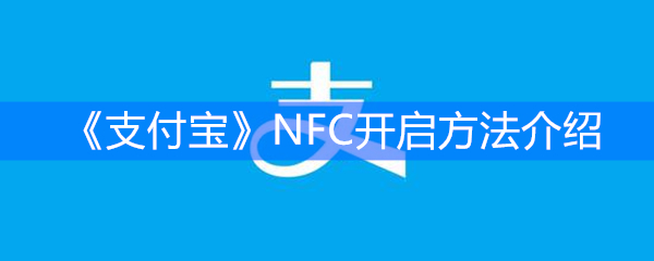 《支付宝》NFC开启方法介绍