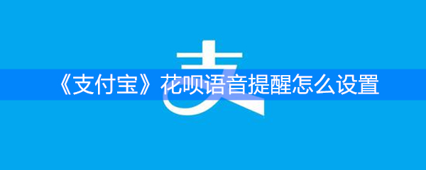 《支付宝》花呗语音提醒怎么设置