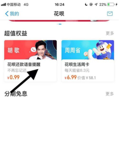 《支付宝》花呗语音提醒怎么设置