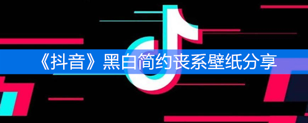 《抖音》黑白简约丧系壁纸分享