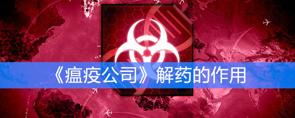 《瘟疫公司》解药的作用