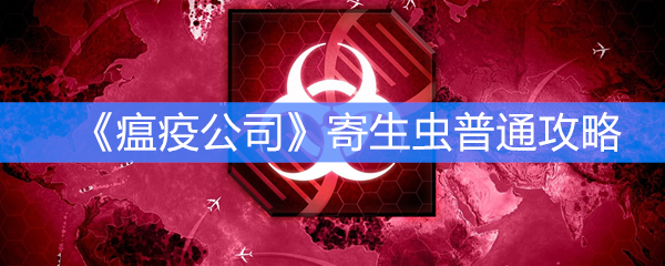 《瘟疫公司》寄生虫普通攻略