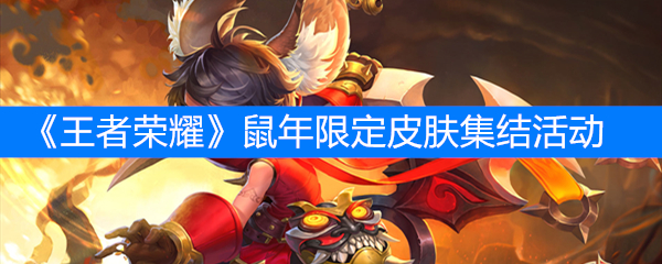《王者荣耀》鼠年限定皮肤集结活动