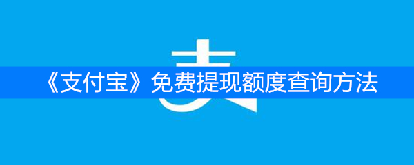 《支付宝》免费提现额度查询方法