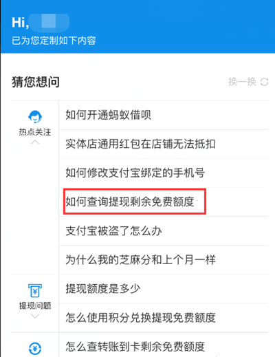 《支付宝》免费提现额度查询方法