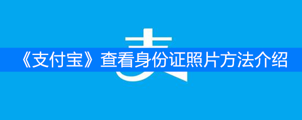 《支付宝》查看身份证照片方法介绍
