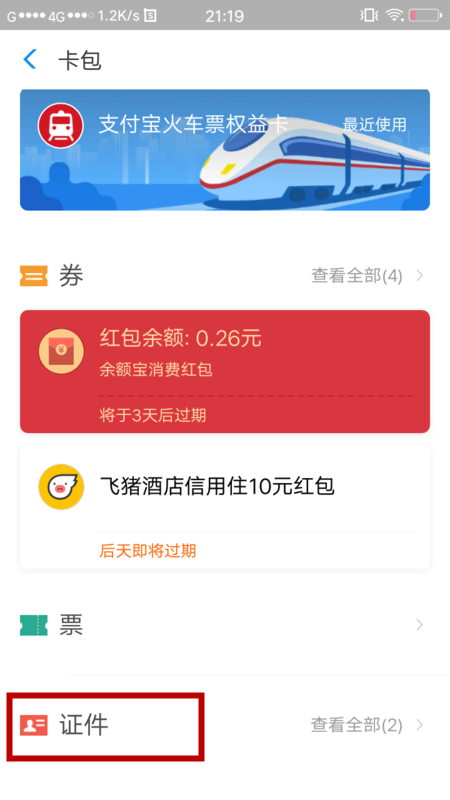 《支付宝》查看身份证照片方法介绍