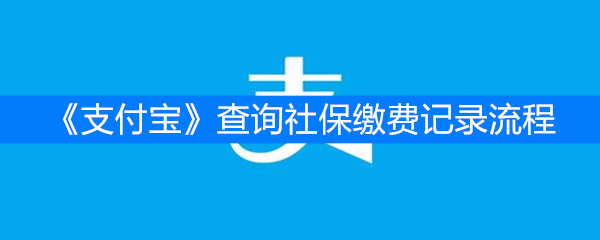 《支付宝》查询社保缴费记录流程
