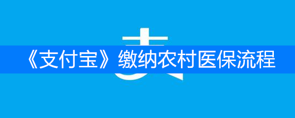 《支付宝》缴纳农村医保流程