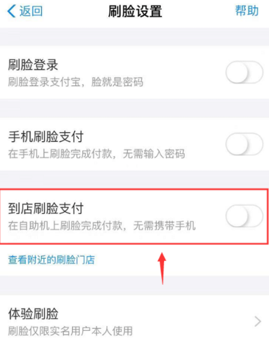《支付宝》到店刷脸支付设置教程