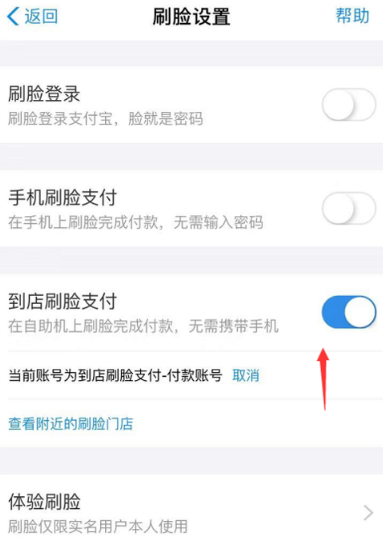 《支付宝》到店刷脸支付设置教程