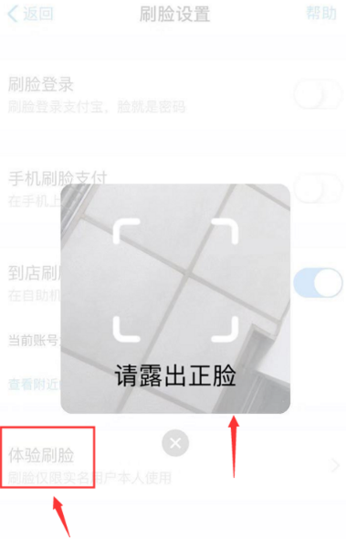 《支付宝》到店刷脸支付设置教程