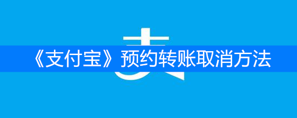 《支付宝》预约转账取消方法