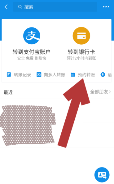 《支付宝》预约转账取消方法