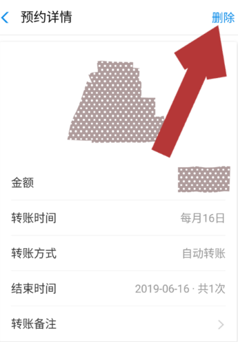《支付宝》预约转账取消方法