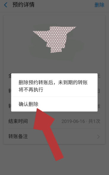 《支付宝》预约转账取消方法
