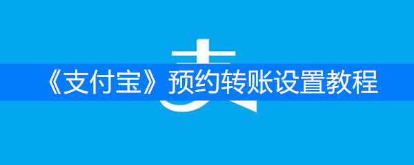 《支付宝》预约转账设置教程
