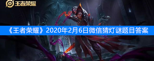 《王者荣耀》2020年2月6日微信猜灯谜题目答案