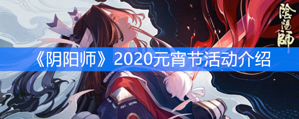 《阴阳师》​2020元宵节活动介绍