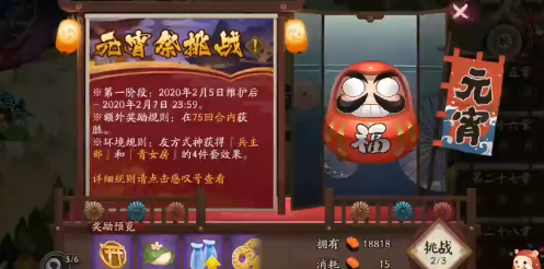 《阴阳师》元宵祭挑战玩法攻略