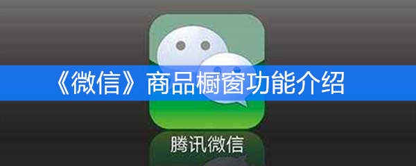 《微信》商品橱窗功能介绍