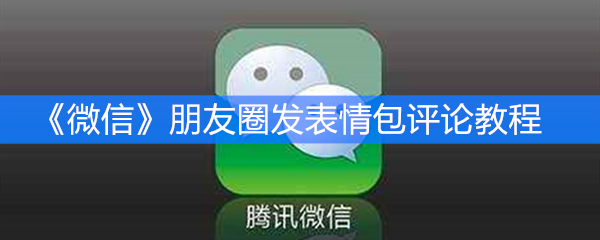 《微信》朋友圈发表情包评论教程
