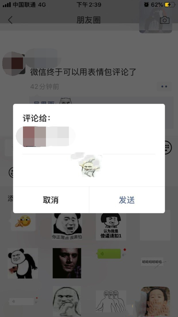 《微信》朋友圈发表情包评论教程