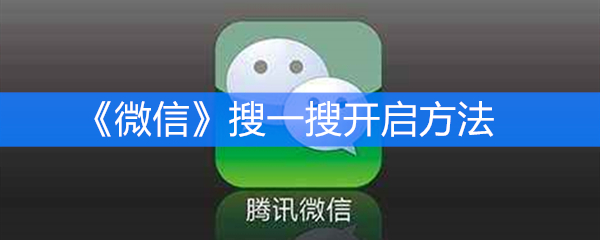 《微信》搜一搜开启方法