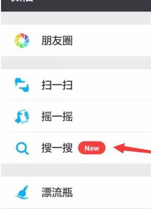 《微信》搜一搜开启方法