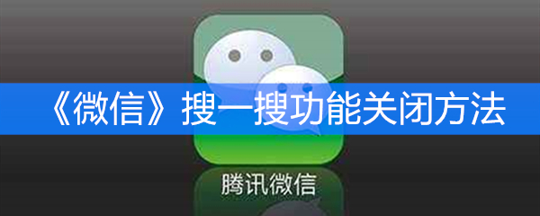 《微信》搜一搜功能关闭方法