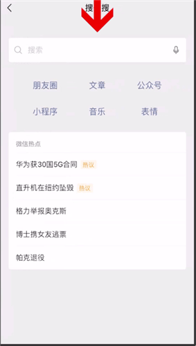 《微信》搜一搜记录删除方式
