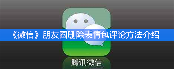 《微信》朋友圈删除表情包评论方法介绍