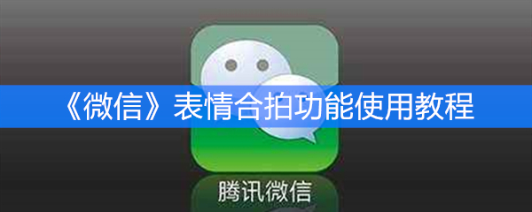《微信》表情合拍功能使用教程