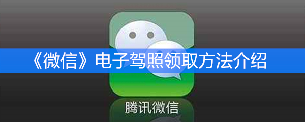 《微信》电子驾照领取方法介绍