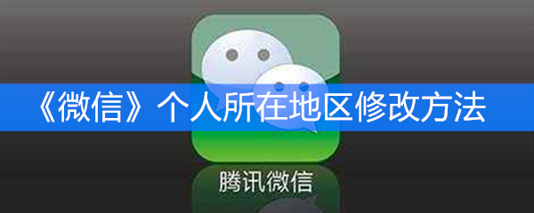 《微信》个人所在地区修改方法