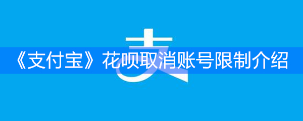 《支付宝》花呗取消账号限制介绍