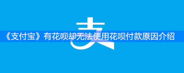 《支付宝》有花呗却无法使用花呗付款原因介绍