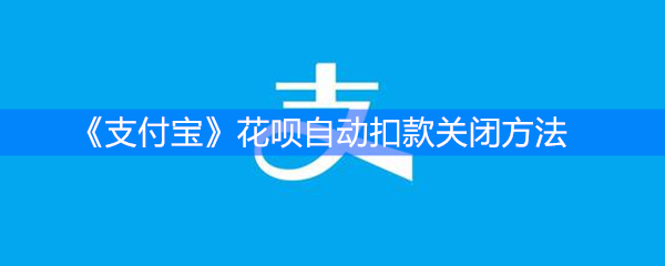 《支付宝》花呗自动扣款关闭方法