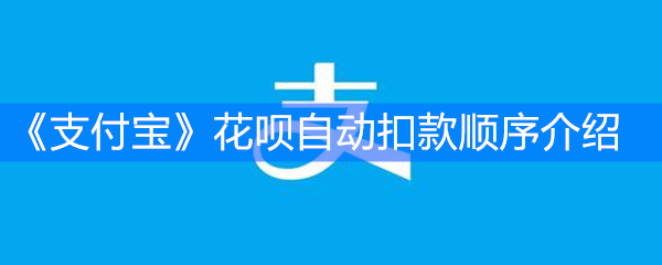 《支付宝》花呗自动扣款顺序介绍